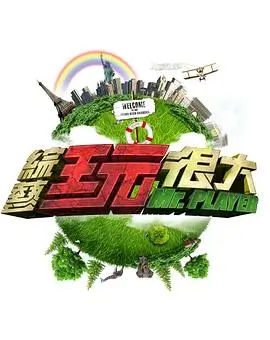 极限挑战9 综艺 2025 黄渤,孙红雷,黄磊